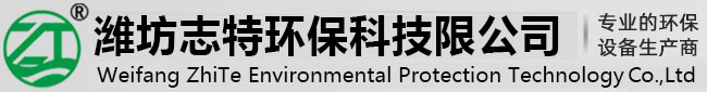 潍坊志特环保科技有限公司